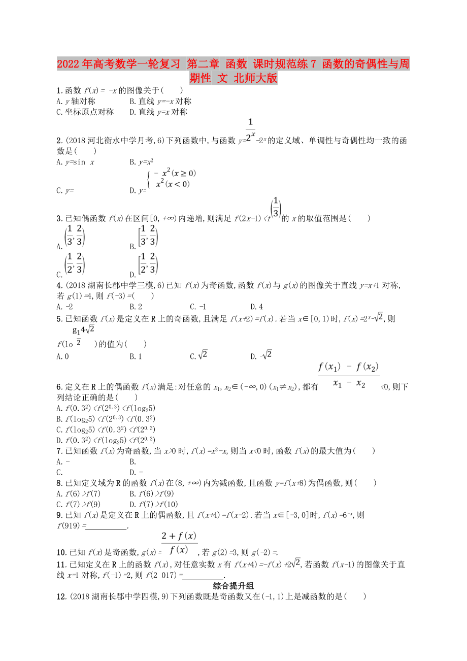 2022年高考數(shù)學(xué)一輪復(fù)習(xí) 第二章 函數(shù) 課時規(guī)范練7 函數(shù)的奇偶性與周期性 文 北師大版_第1頁