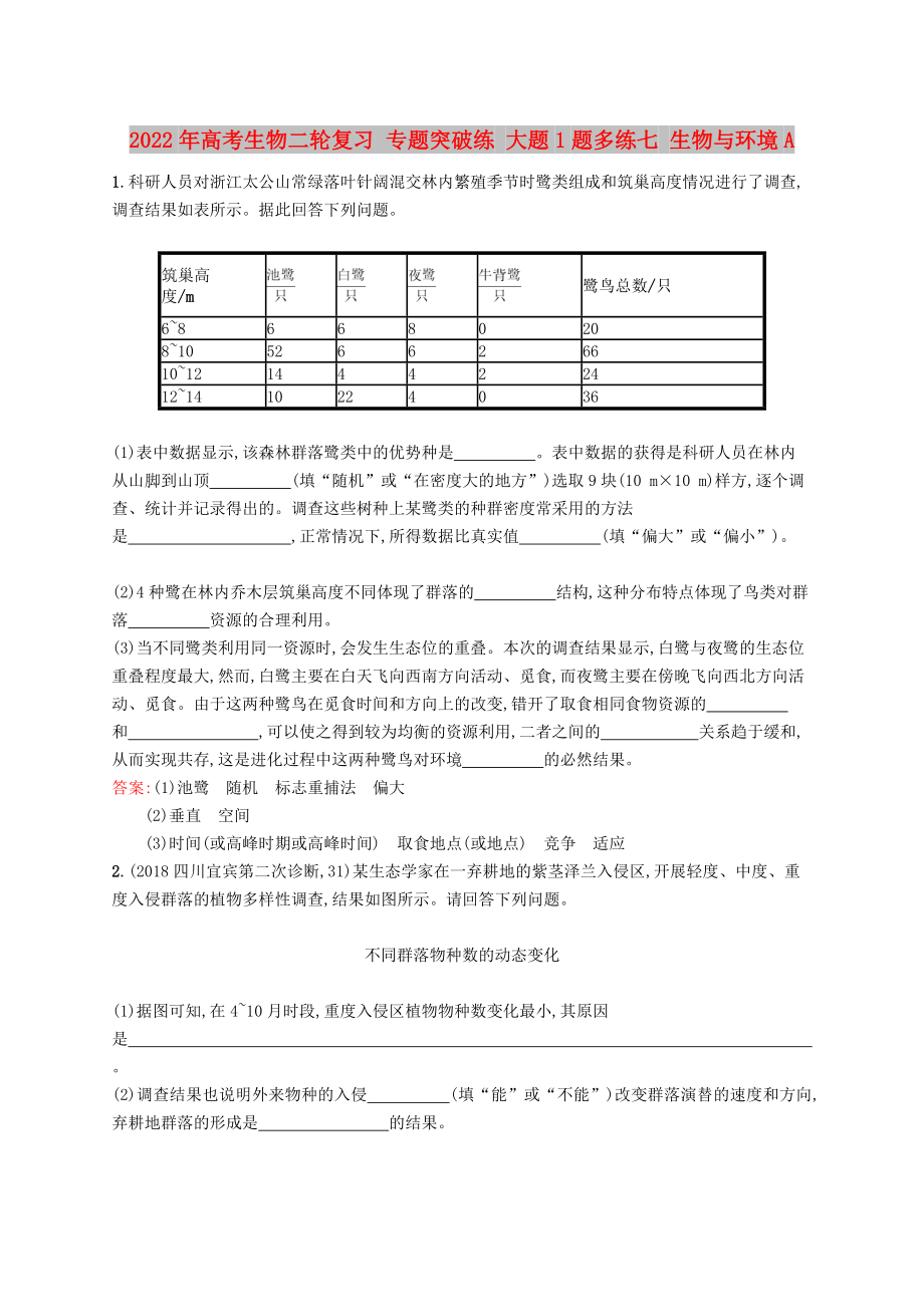 2022年高考生物二輪復(fù)習(xí) 專題突破練 大題1題多練七 生物與環(huán)境A_第1頁