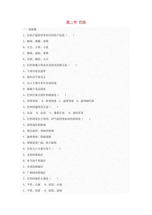 七年級地理下冊 第九章 第二節(jié) 巴西同步測試題（無答案） 新人教版（通用）