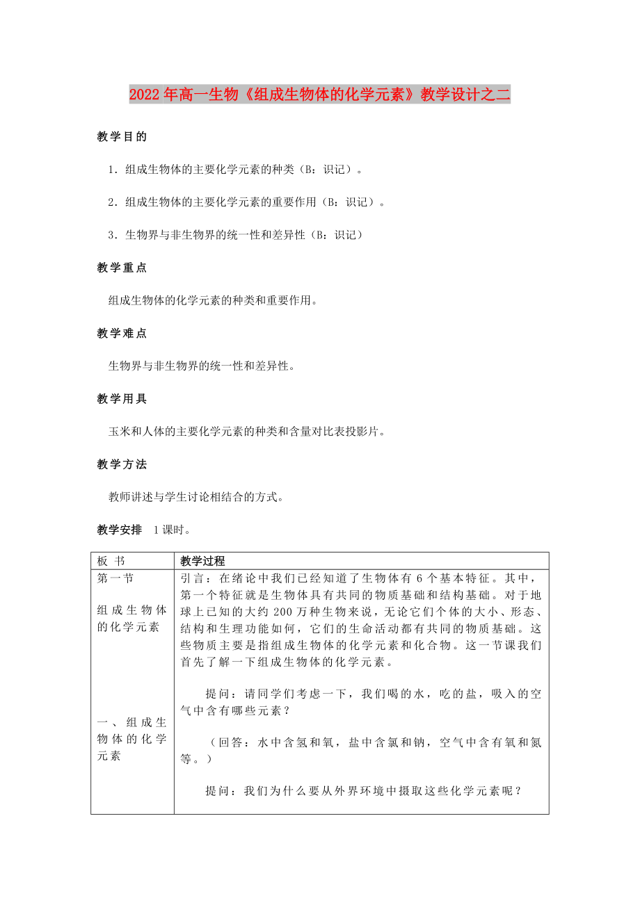 2022年高一生物《組成生物體的化學元素》教學設計之二_第1頁