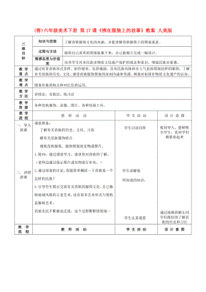 (春)六年級美術(shù)下冊 第17課《繡在服裝上的故事》教案 人美版