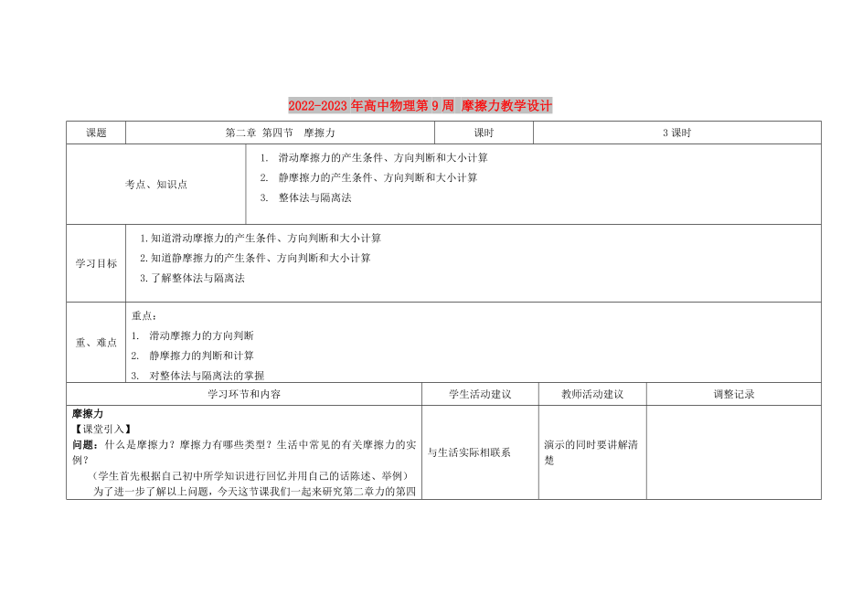 2022-2023年高中物理第9周 摩擦力教學(xué)設(shè)計(jì)_第1頁(yè)