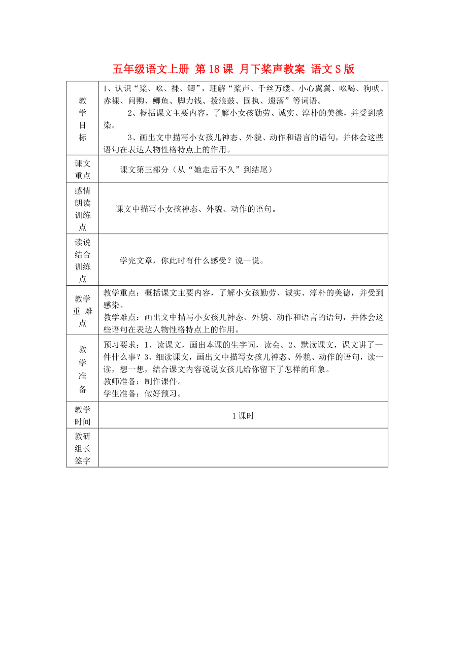 五年級(jí)語文上冊(cè) 第18課 月下槳聲教案 語文S版_第1頁