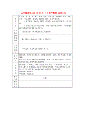 五年級語文上冊 第18課 月下槳聲教案 語文S版