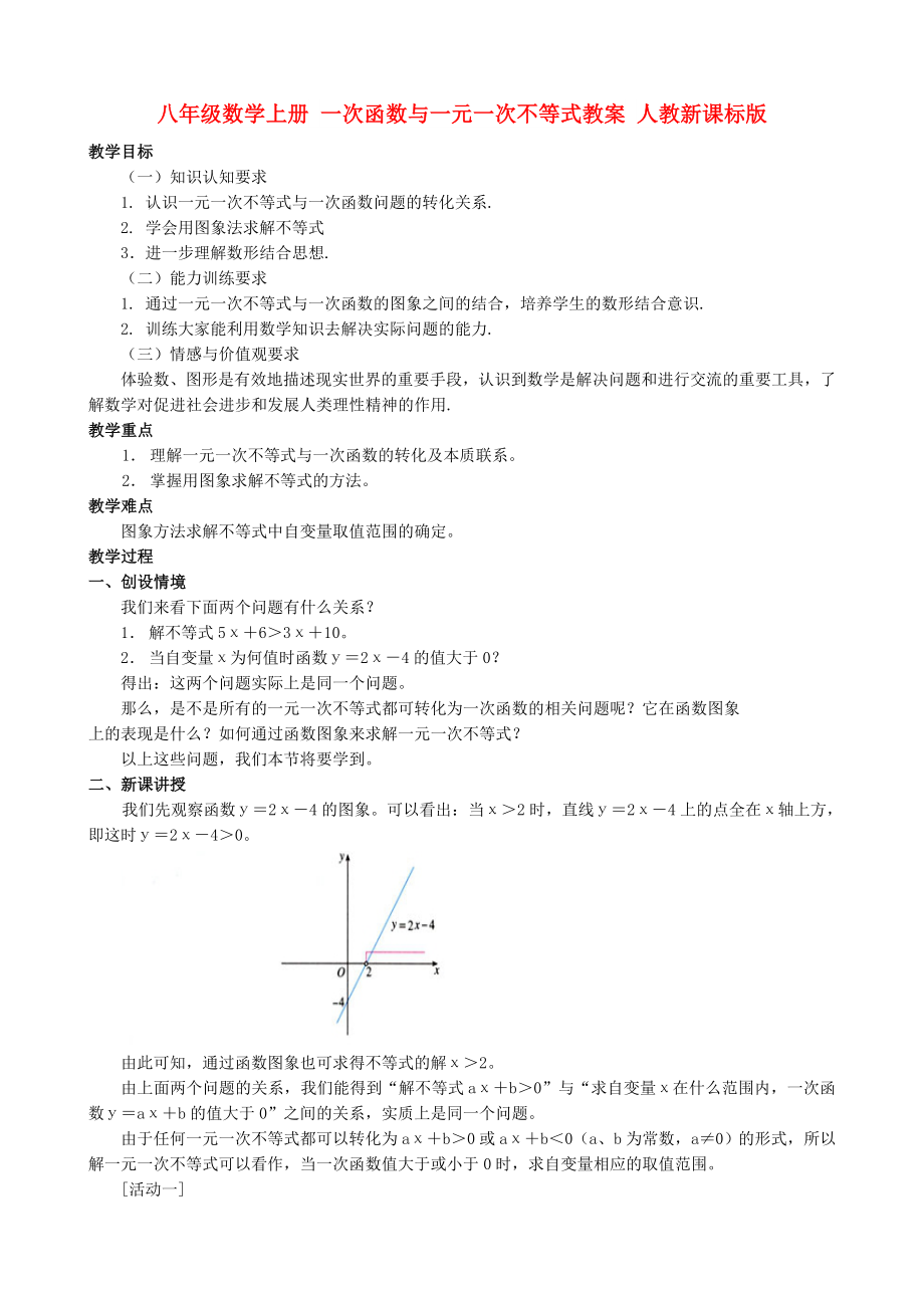 八年级数学上册 一次函数与一元一次不等式教案 人教新课标版_第1页