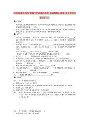 2022年高中物理 導(dǎo)體中的電場和電流 電動勢復(fù)習(xí)學(xué)案 新人教版選修3-1 (I)