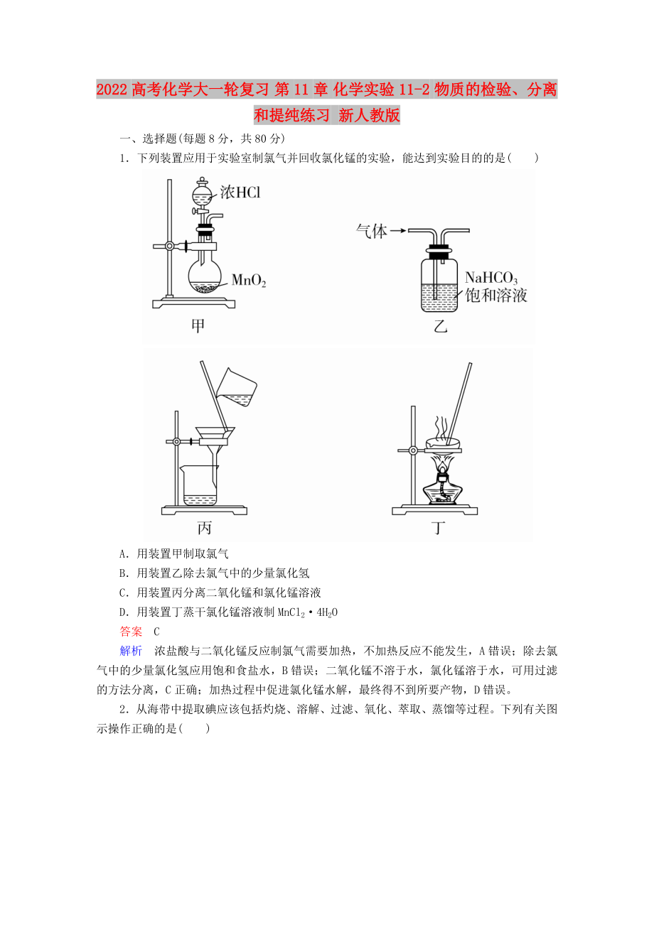 2022高考化學(xué)大一輪復(fù)習(xí) 第11章 化學(xué)實(shí)驗(yàn) 11-2 物質(zhì)的檢驗(yàn)、分離和提純練習(xí) 新人教版_第1頁