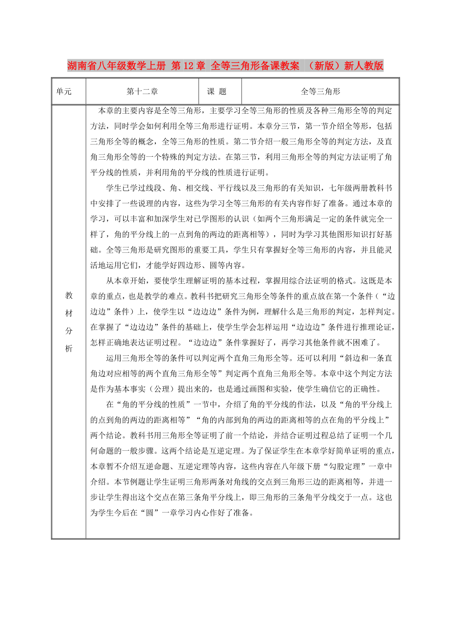 湖南省八年級數(shù)學上冊 第12章 全等三角形備課教案 （新版）新人教版_第1頁