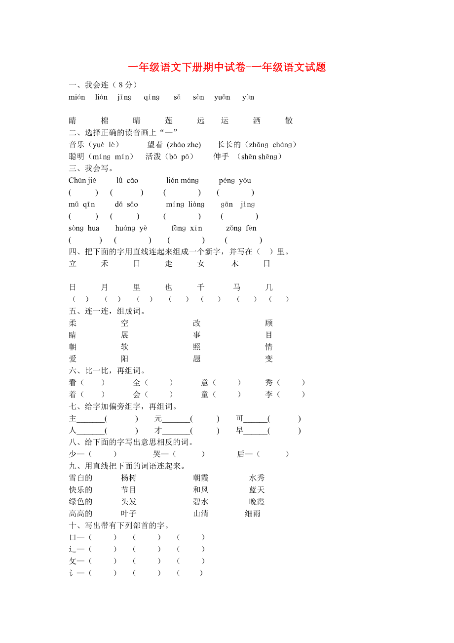 一年級(jí)語(yǔ)文下冊(cè)期中試卷-一年級(jí)語(yǔ)文試題_第1頁(yè)