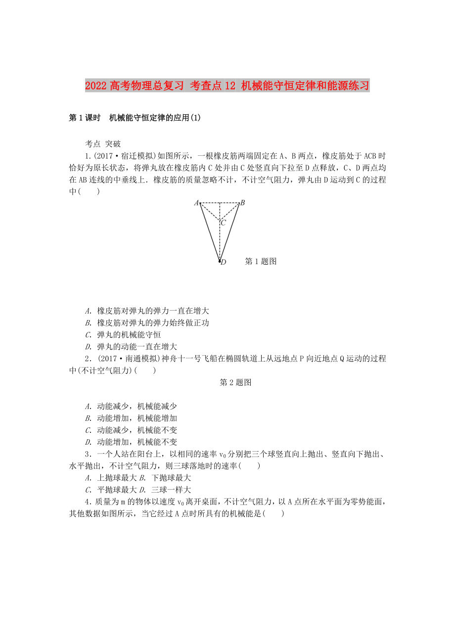 2022高考物理总复习 考查点12 机械能守恒定律和能源练习_第1页