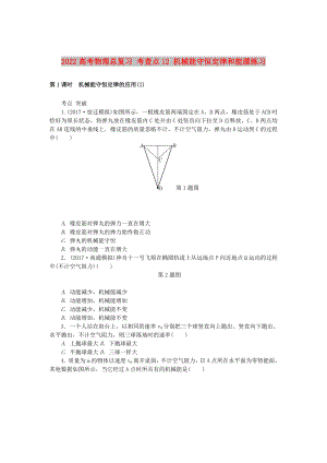 2022高考物理總復(fù)習(xí) 考查點(diǎn)12 機(jī)械能守恒定律和能源練習(xí)