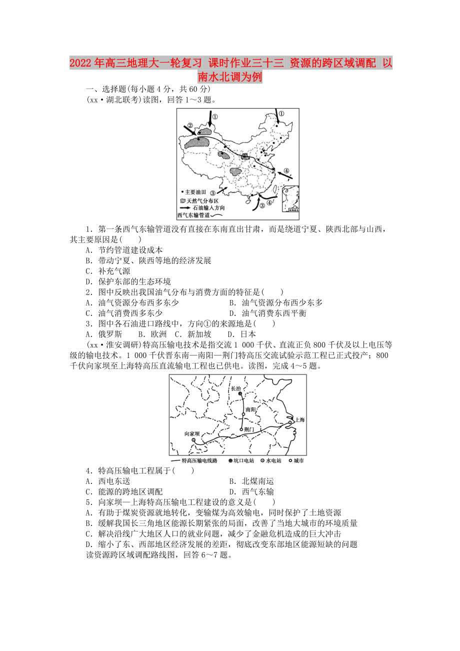 2022年高三地理大一轮复习 课时作业三十三 资源的跨区域调配 以南水北调为例_第1页