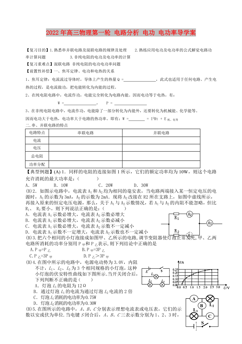 2022年高三物理第一輪 電路分析 電功 電功率導(dǎo)學(xué)案_第1頁(yè)