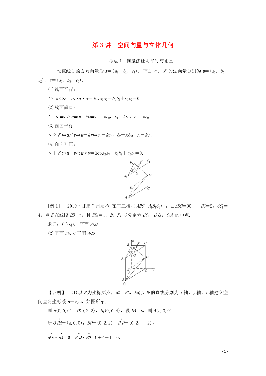 2020版高考數(shù)學(xué)大二輪復(fù)習(xí) 5.3 空間向量與立體幾何學(xué)案 理_第1頁