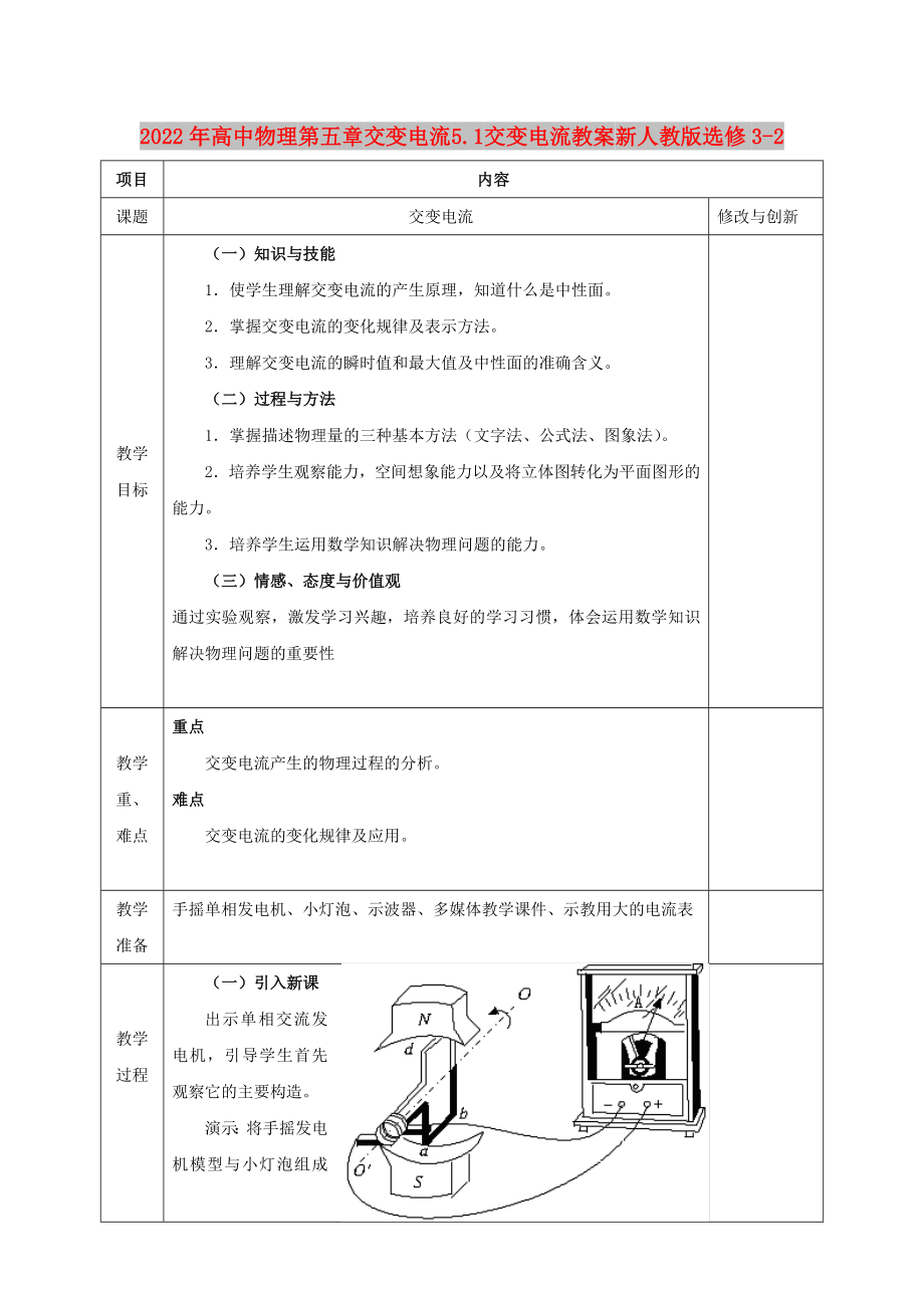 2022年高中物理 第五章 交变电流 5.1 交变电流教案 新人教版选修3-2_第1页