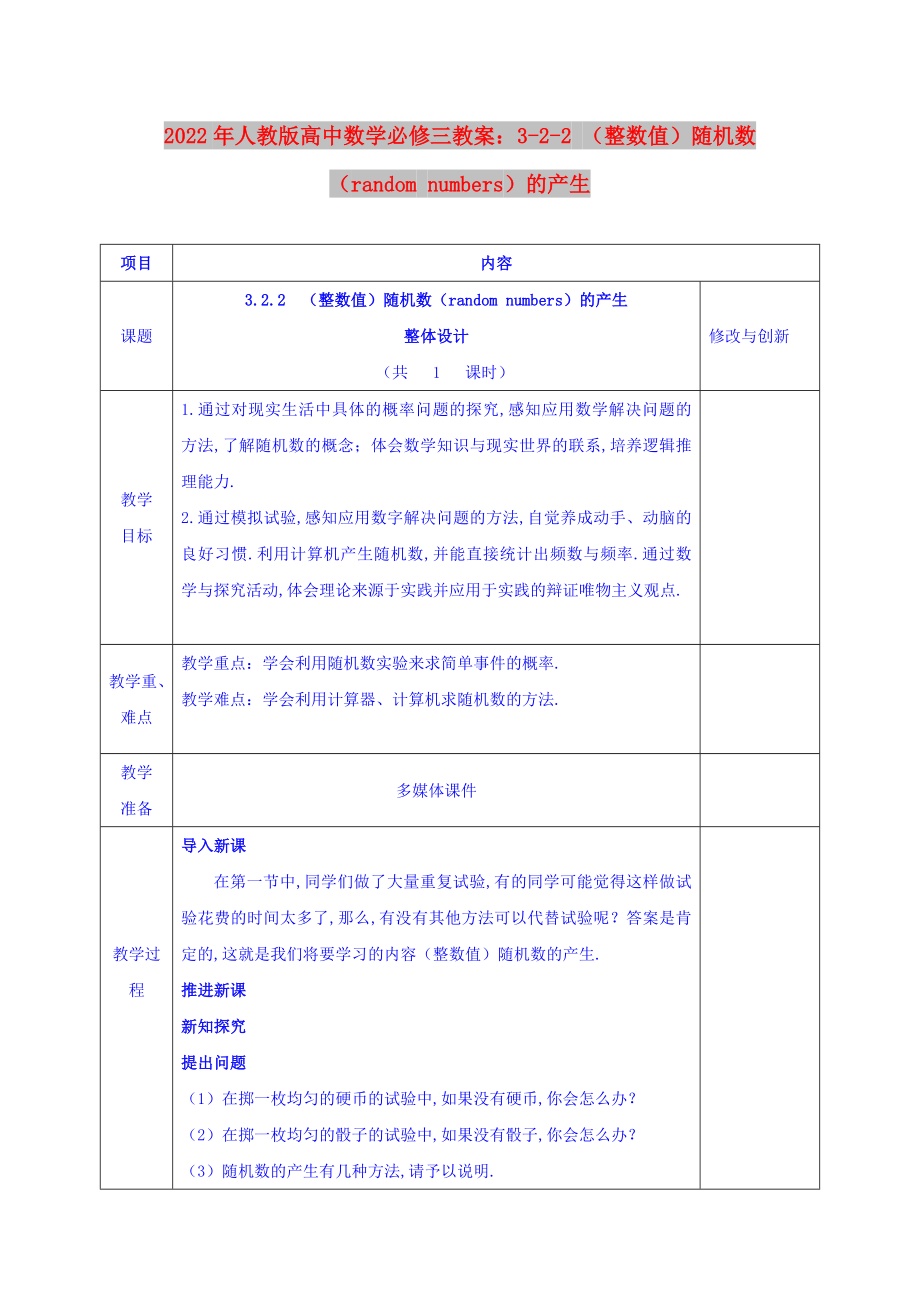 2022年人教版高中數(shù)學(xué)必修三教案：3-2-2 （整數(shù)值）隨機(jī)數(shù)（random numbers）的產(chǎn)生_第1頁(yè)