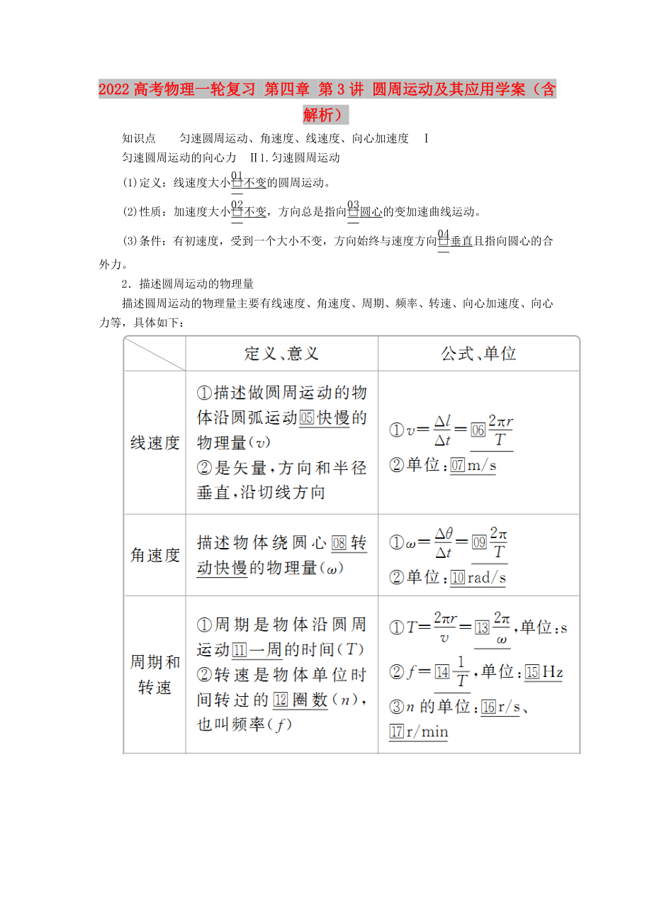 2022高考物理一輪復習 第四章 第3講 圓周運動及其應用學案（含解析）_第1頁