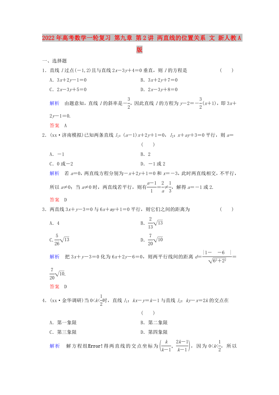 2022年高考數(shù)學(xué)一輪復(fù)習(xí) 第九章 第2講 兩直線的位置關(guān)系 文 新人教A版_第1頁