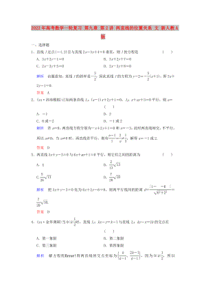 2022年高考數(shù)學(xué)一輪復(fù)習(xí) 第九章 第2講 兩直線的位置關(guān)系 文 新人教A版