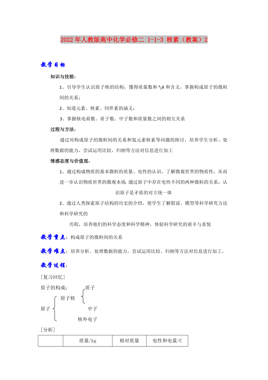 2022年人教版高中化学必修二 1-1-3 核素（教案）2_第1页