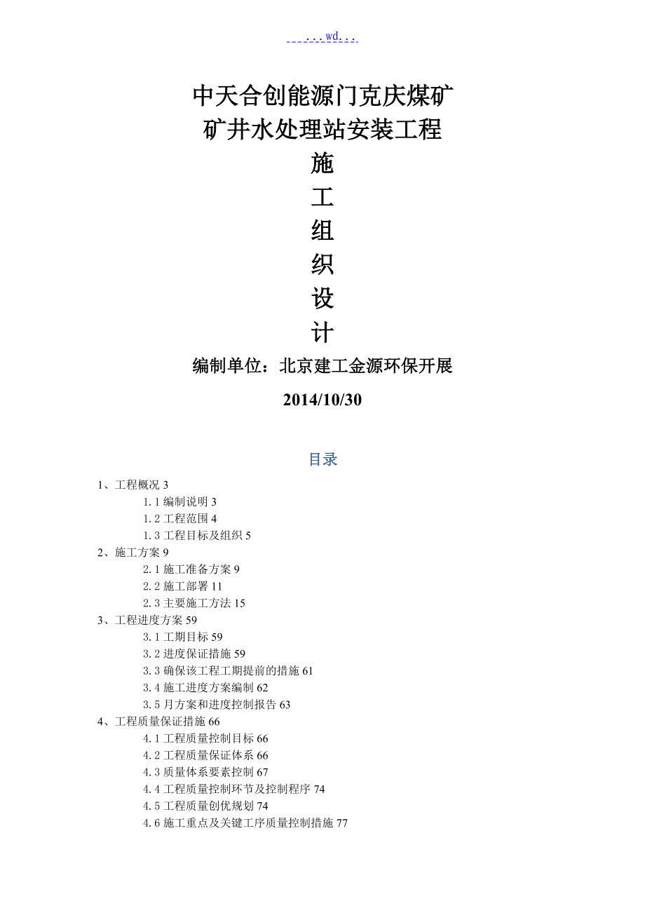 矿井水处理站设备安装工程的施工方案设计_第1页