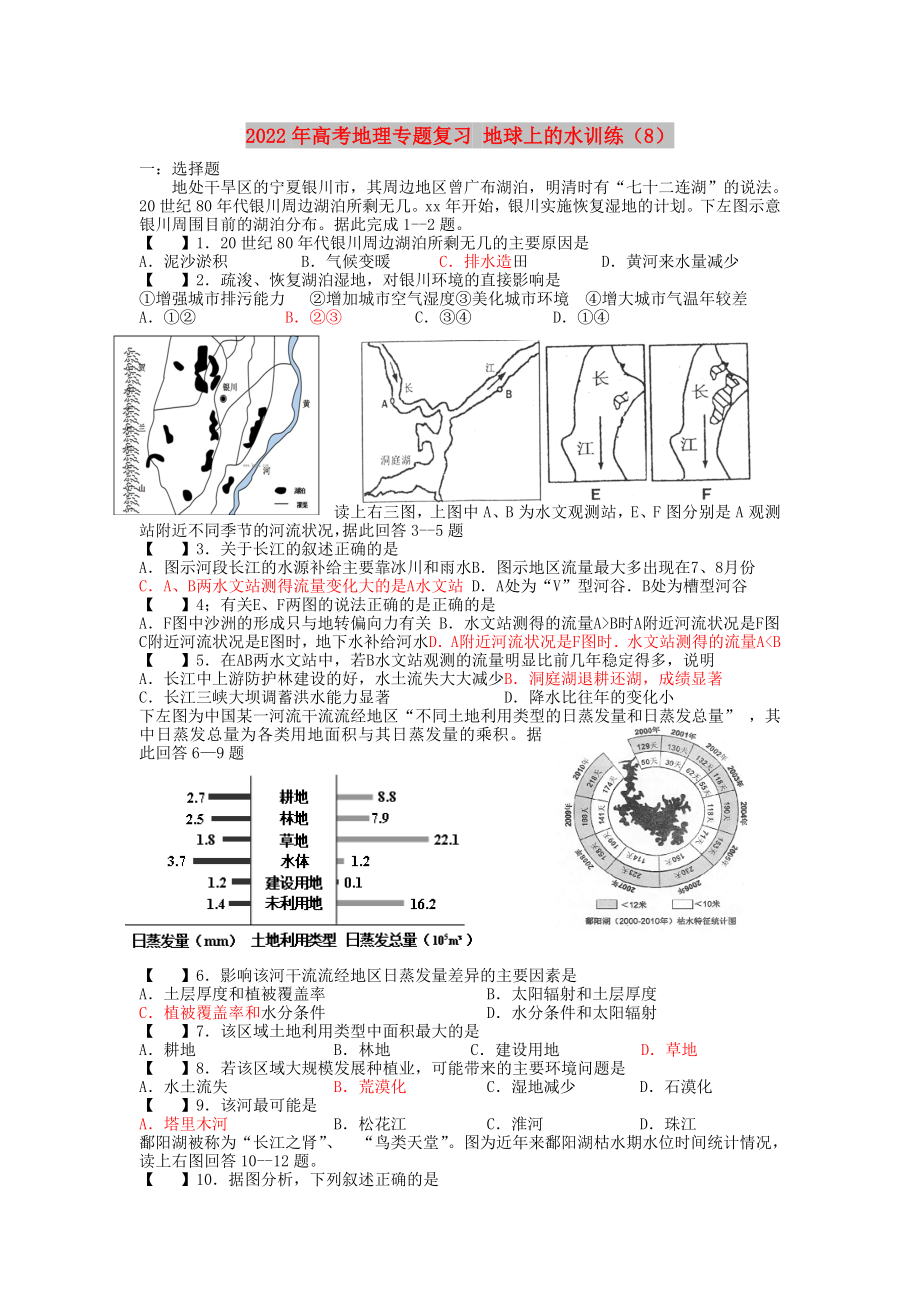 2022年高考地理專(zhuān)題復(fù)習(xí) 地球上的水訓(xùn)練（8）_第1頁(yè)