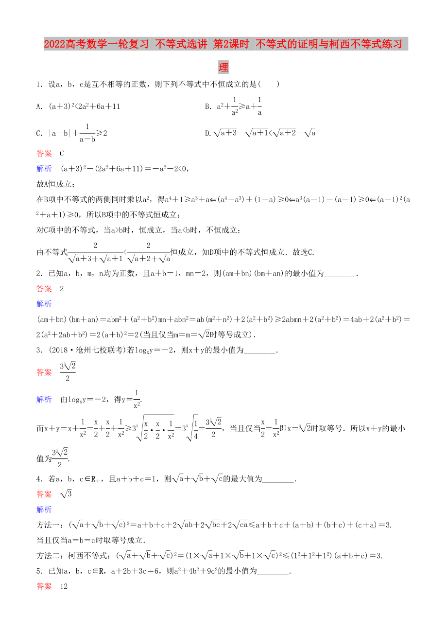 2022高考數(shù)學(xué)一輪復(fù)習(xí) 不等式選講 第2課時(shí) 不等式的證明與柯西不等式練習(xí) 理_第1頁(yè)