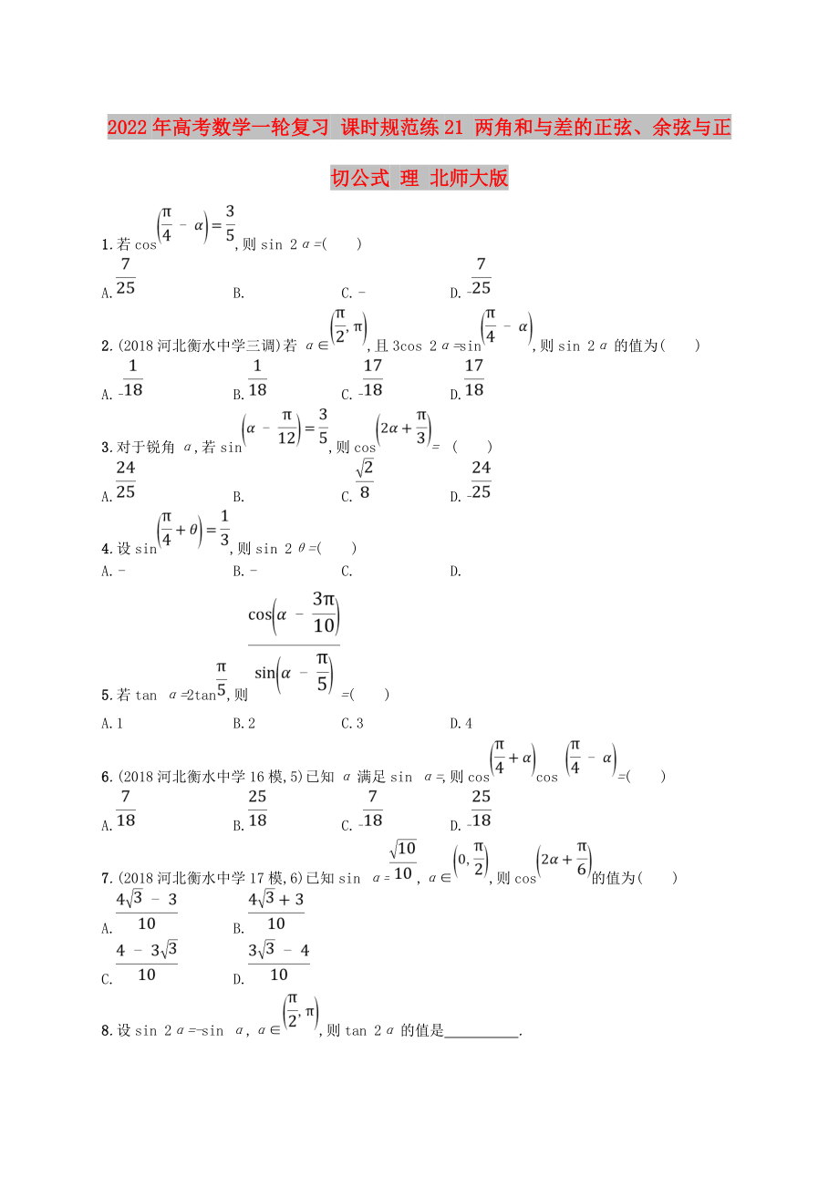 2022年高考數(shù)學(xué)一輪復(fù)習(xí) 課時(shí)規(guī)范練21 兩角和與差的正弦、余弦與正切公式 理 北師大版_第1頁