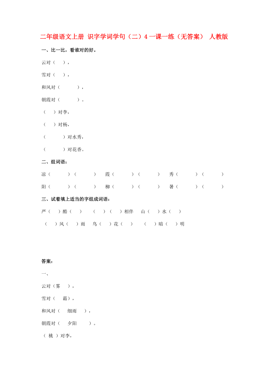 二年级语文上册 识字学词学句（二）4一课一练（无答案） 人教版_第1页