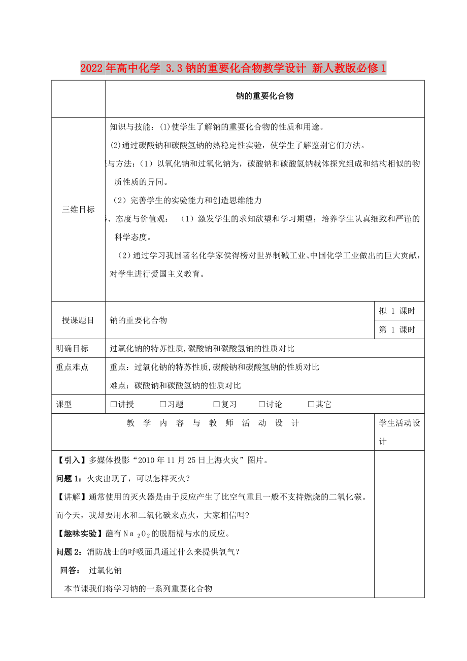 2022年高中化学 3.3钠的重要化合物教学设计 新人教版必修1_第1页