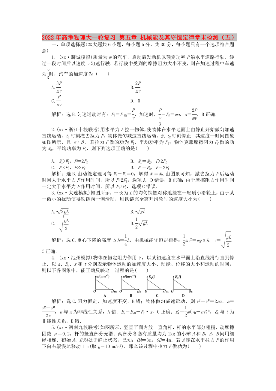 2022年高考物理大一輪復(fù)習(xí) 第五章 機(jī)械能及其守恒定律章末檢測（五）_第1頁