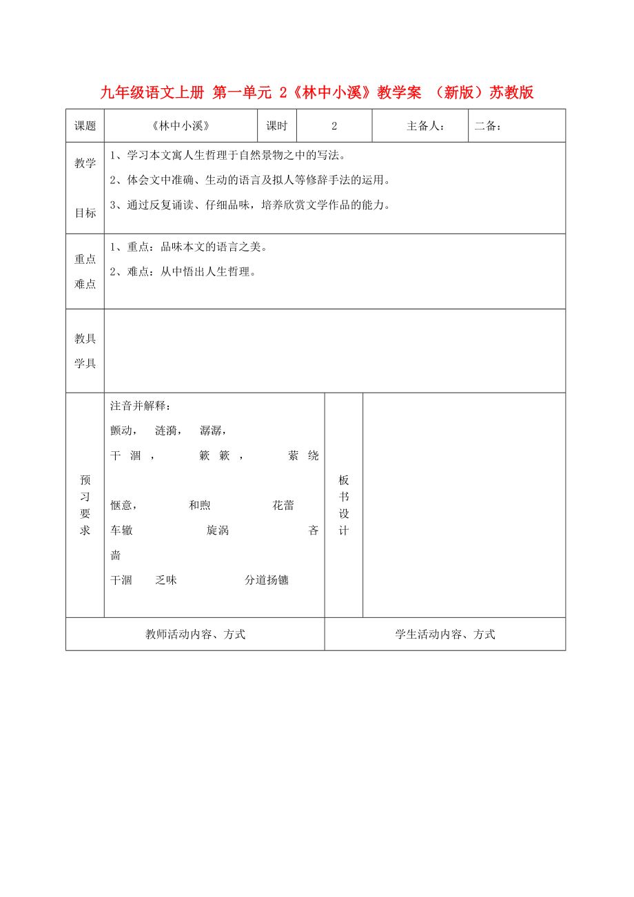 九年级语文上册 第一单元 2《林中小溪》教学案 （新版）苏教版_第1页