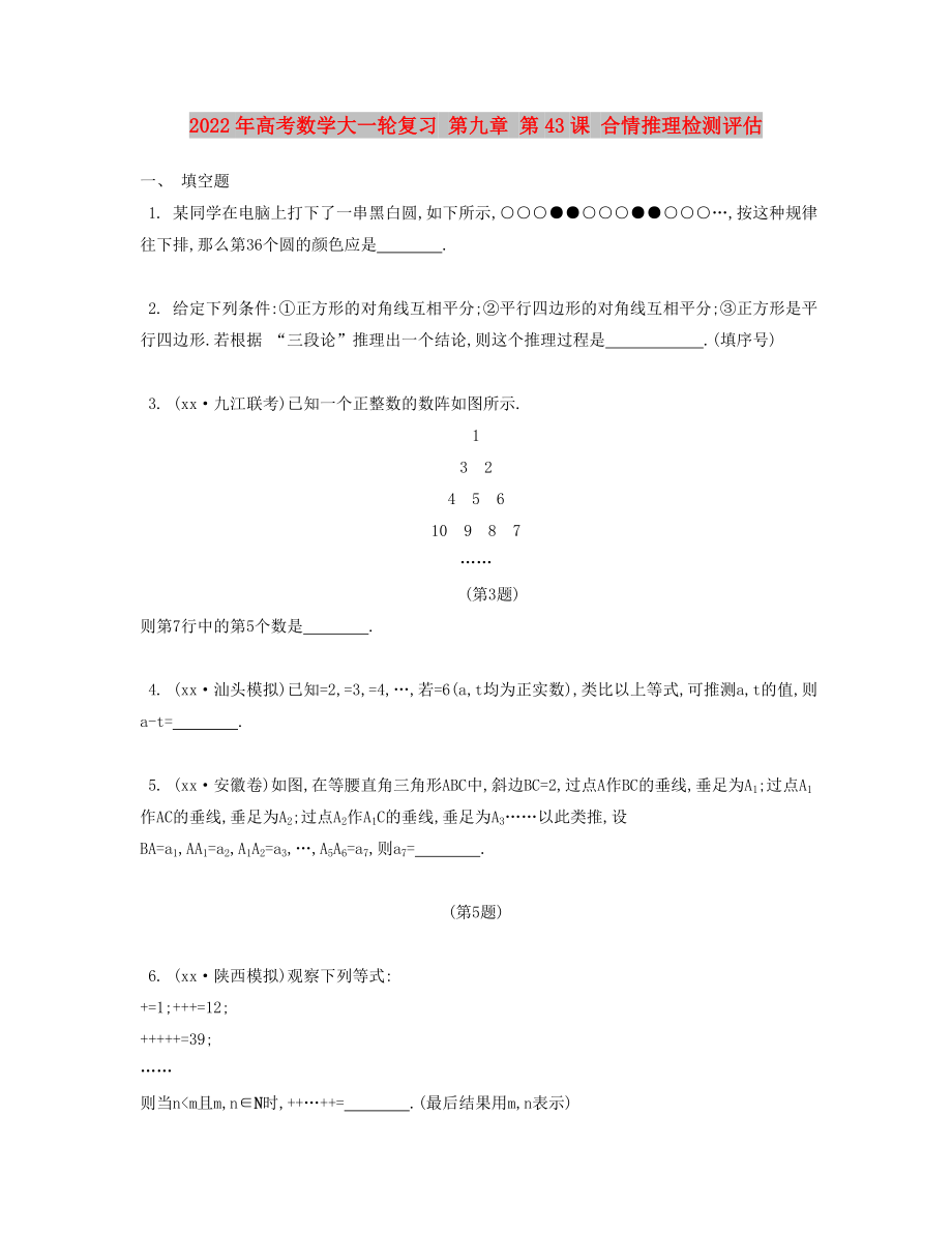 2022年高考數(shù)學(xué)大一輪復(fù)習(xí) 第九章 第43課 合情推理檢測(cè)評(píng)估_第1頁(yè)