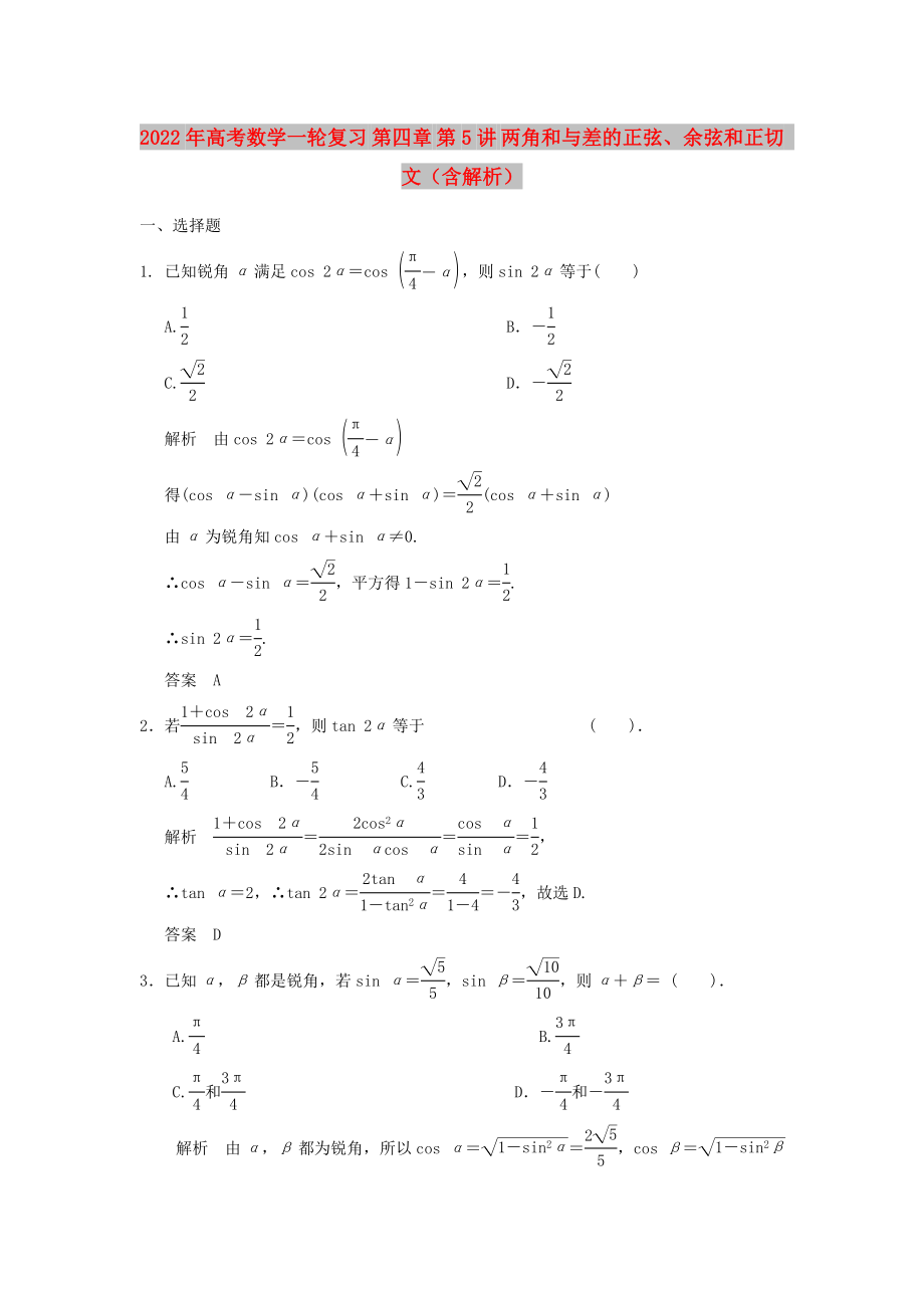 2022年高考數(shù)學(xué)一輪復(fù)習(xí) 第四章 第5講 兩角和與差的正弦、余弦和正切 文（含解析）_第1頁