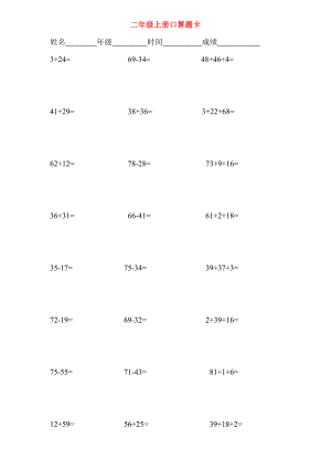 二年級(jí)上冊(cè)口算題卡