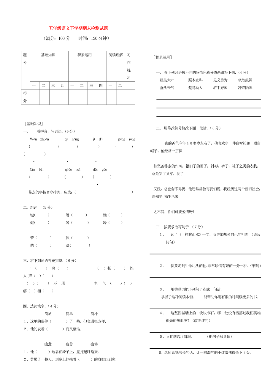 五年级语文下学期期末检测试题_第1页