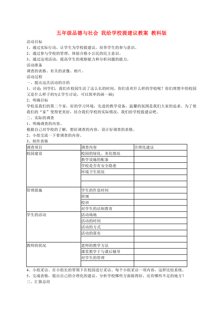 五年級品德與社會 我給學校提建議教案 教科版_第1頁