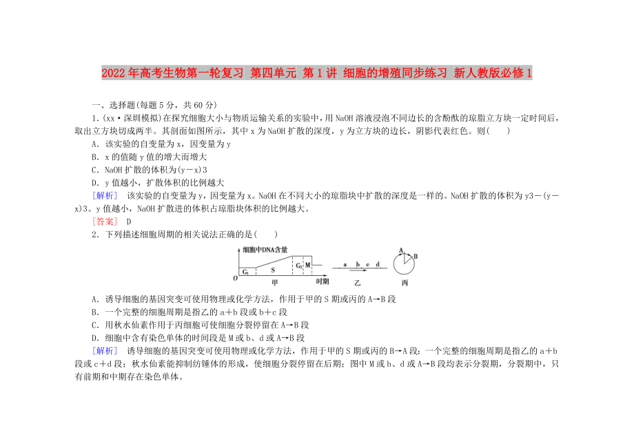 2022年高考生物第一輪復(fù)習(xí) 第四單元 第1講 細(xì)胞的增殖同步練習(xí) 新人教版必修1_第1頁