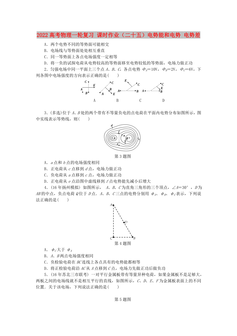 2022高考物理一輪復(fù)習(xí) 課時(shí)作業(yè)（二十五）電勢(shì)能和電勢(shì) 電勢(shì)差_第1頁(yè)