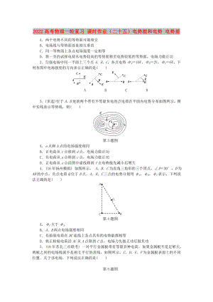 2022高考物理一輪復(fù)習(xí) 課時(shí)作業(yè)（二十五）電勢能和電勢 電勢差