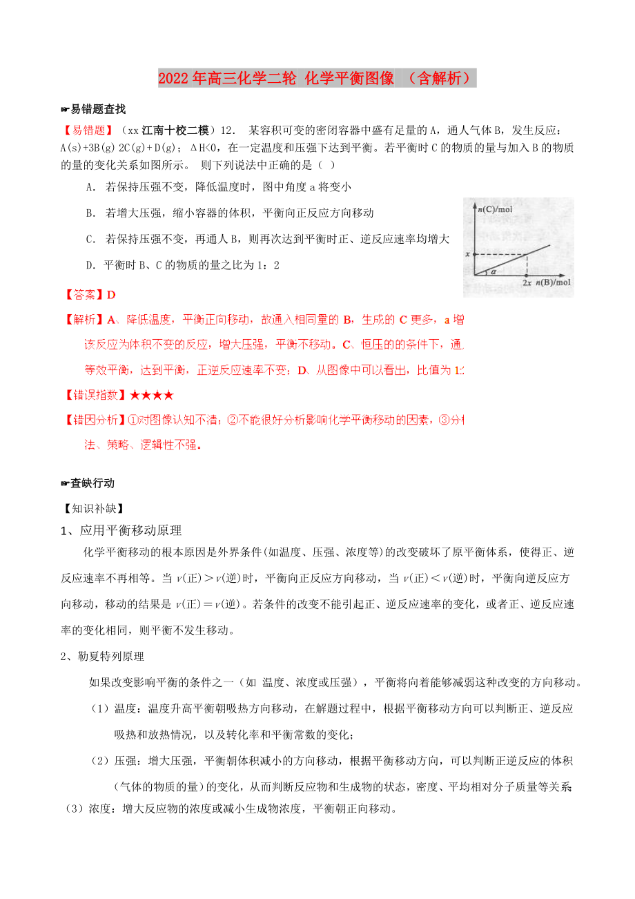 2022年高三化學二輪 化學平衡圖像 （含解析）_第1頁