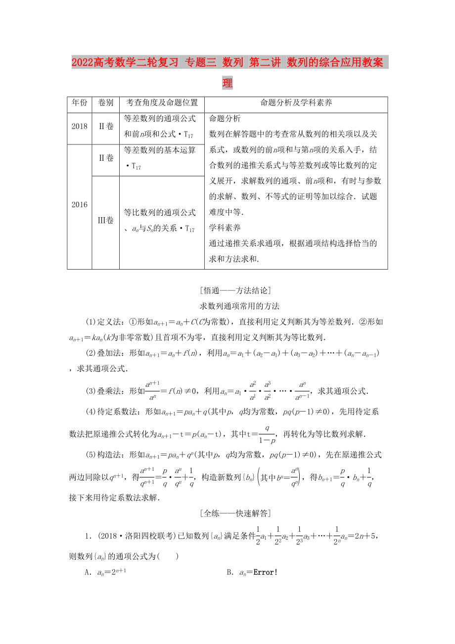 2022高考數(shù)學二輪復習 專題三 數(shù)列 第二講 數(shù)列的綜合應用教案 理_第1頁