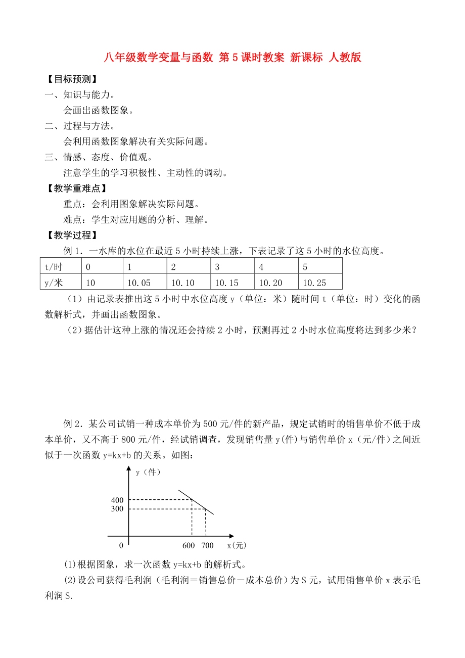 八年級(jí)數(shù)學(xué)變量與函數(shù) 第5課時(shí)教案 新課標(biāo) 人教版_第1頁(yè)