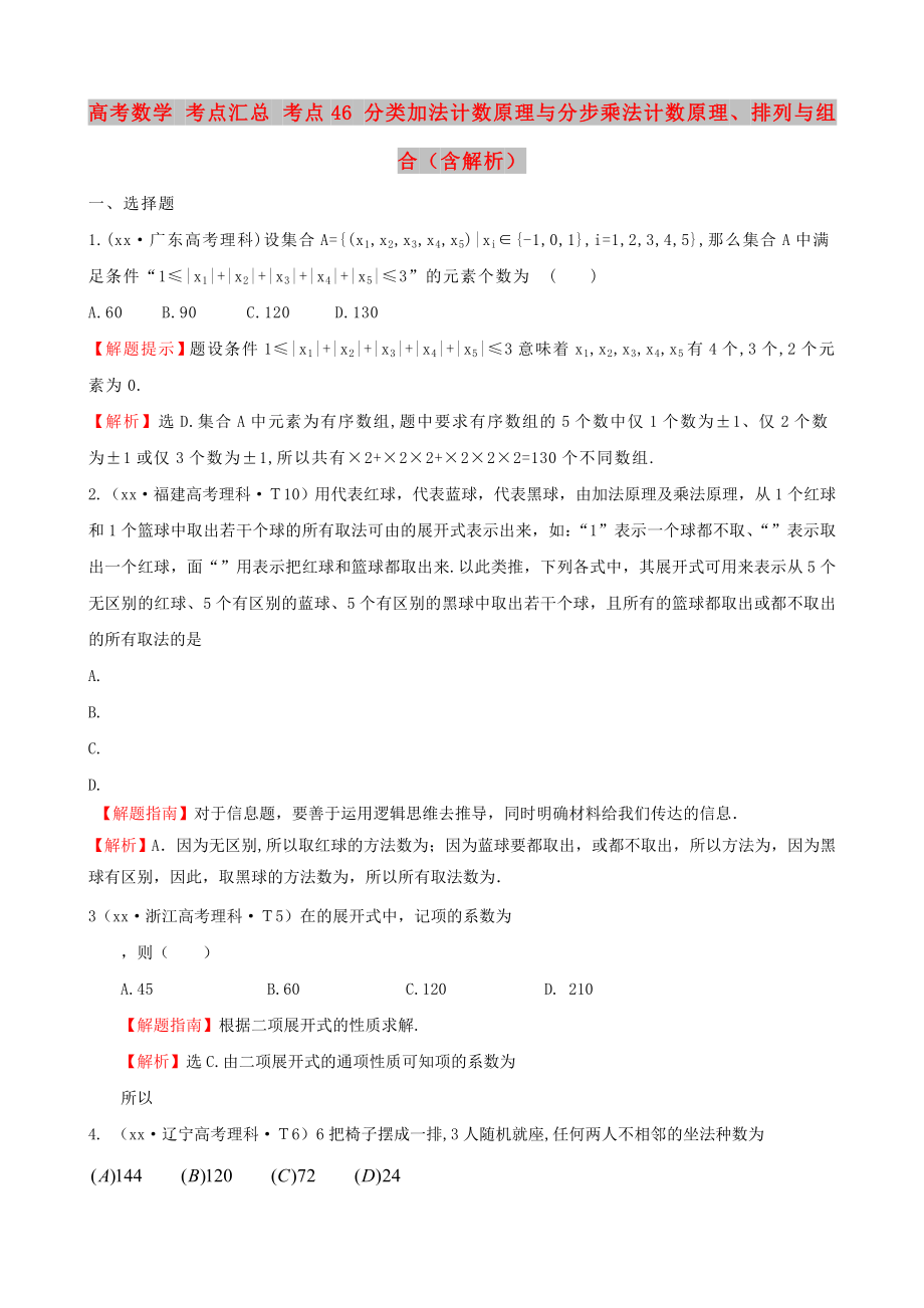 高考数学 考点汇总 考点46 分类加法计数原理与分步乘法计数原理、排列与组合（含解析）_第1页