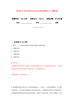 黑龙江大庆市龙凤区社区工作者招考聘用15人模拟卷（第3版）