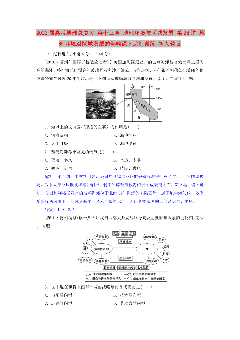 2022屆高考地理總復(fù)習(xí) 第十三章 地理環(huán)境與區(qū)域發(fā)展 第28講 地理環(huán)境對區(qū)域發(fā)展的影響課下達(dá)標(biāo)訓(xùn)練 新人教版_第1頁