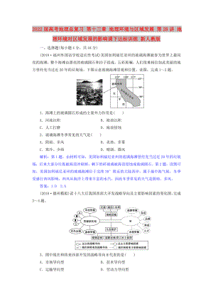 2022屆高考地理總復習 第十三章 地理環(huán)境與區(qū)域發(fā)展 第28講 地理環(huán)境對區(qū)域發(fā)展的影響課下達標訓練 新人教版