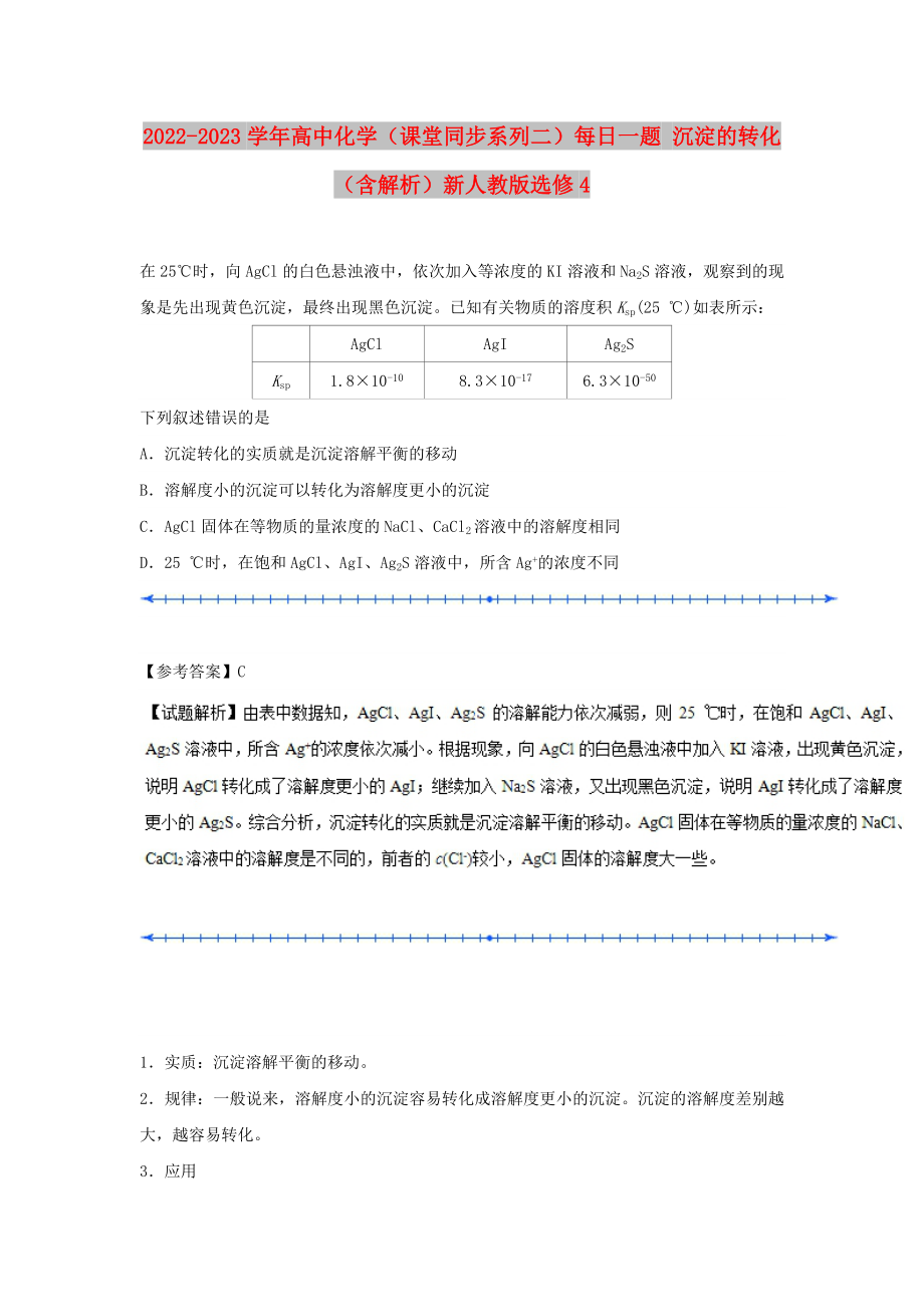 2022-2023學(xué)年高中化學(xué)（課堂同步系列二）每日一題 沉淀的轉(zhuǎn)化（含解析）新人教版選修4_第1頁