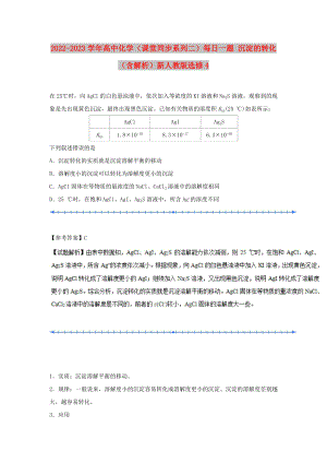 2022-2023學(xué)年高中化學(xué)（課堂同步系列二）每日一題 沉淀的轉(zhuǎn)化（含解析）新人教版選修4