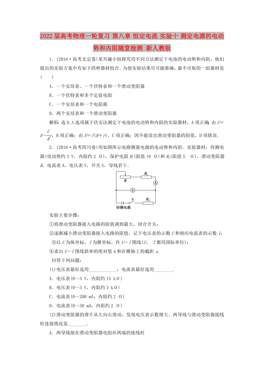 2022屆高考物理一輪復(fù)習(xí) 第八章 恒定電流 實(shí)驗(yàn)十 測(cè)定電源的電動(dòng)勢(shì)和內(nèi)阻隨堂檢測(cè) 新人教版_第1頁